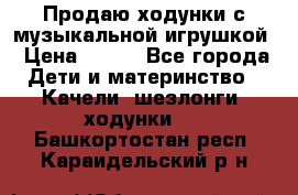 Продаю ходунки с музыкальной игрушкой › Цена ­ 500 - Все города Дети и материнство » Качели, шезлонги, ходунки   . Башкортостан респ.,Караидельский р-н